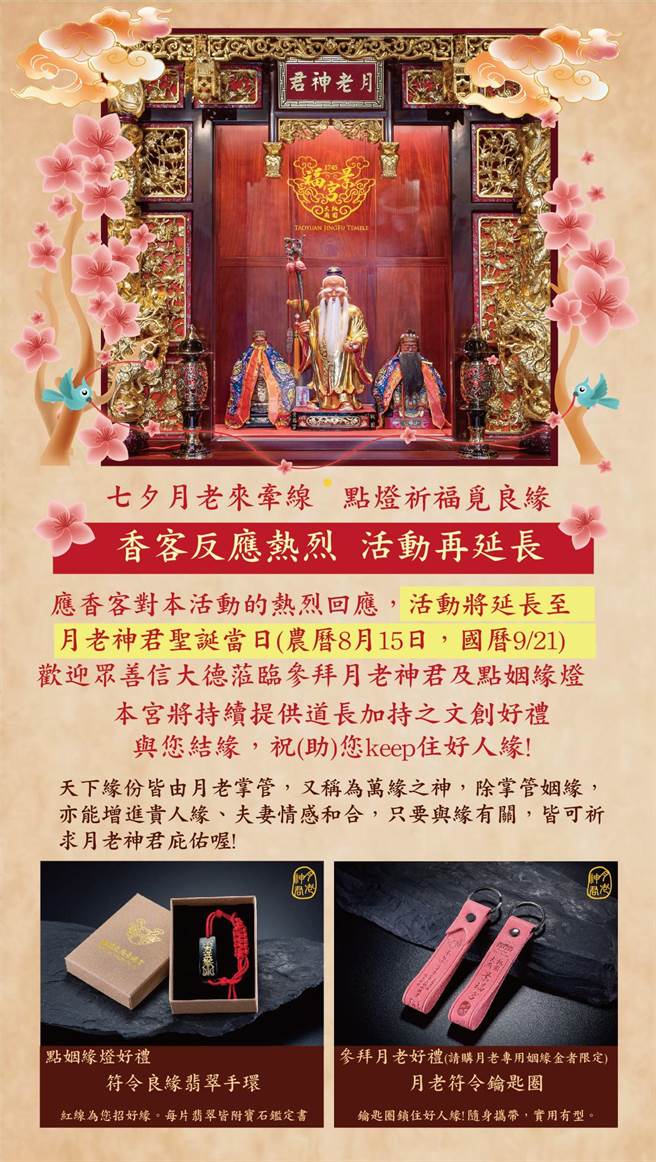 桃园景福宫月老夯，觅良缘送符令锁圈活动延长到月老圣诞。(庙方提供／蔡依珍桃园传真)