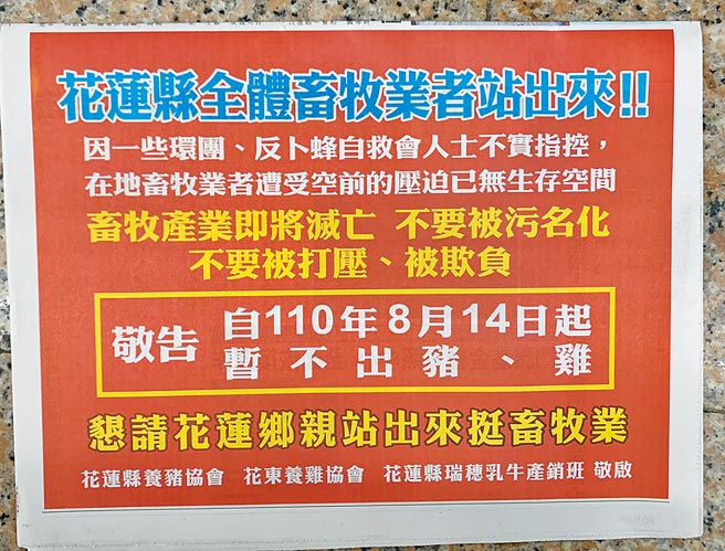 花蓮地方畜牧業者認為遭污名化，刊登廣告反擊反卜蜂自救會，並告知暫不出雞、豬。（王志偉攝）
