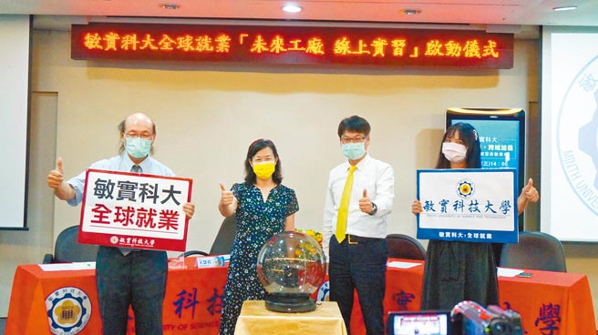 突破疫情限制，敏实科大首创「学生线上实习」。（敏实科技大学提供）