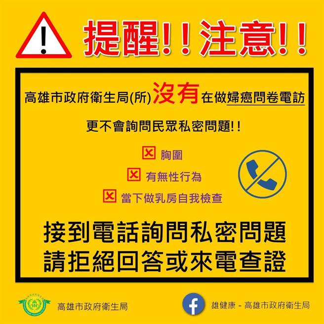 近日陆续有民眾接获有男性谎称是高市府卫生局员工，要进行妇女癌症电话问卷调查，高市府卫生局澄清，未有相关问卷调查的情事。（高市府卫生局提供／洪浩轩高雄传真）