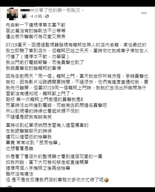 苏姓民眾在脸书上称，违规停车本当不对，但员警可以直接告知我移走或是直接开单」，意指不虚偽装成民眾检举。（翻摄照片／李文正台北传真）