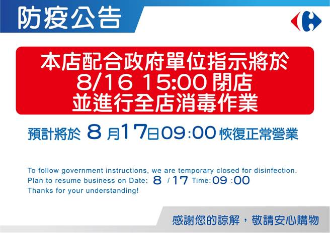 家乐福花莲店今天下午在官方脸书上贴出公告，表示配合政府单位指示，将在今天下午3时闭店，进行全店消毒作业。（罗亦晽翻摄）