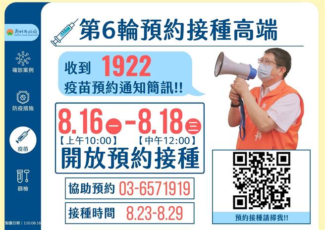第6轮施打高端疫苗，县府请有意愿的民眾在16日到18日中午12时完成预约。（新竹县政府提供／罗浚滨新竹传真）