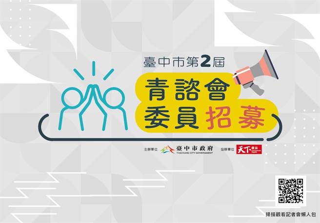 台中首办线上记者会招募青年委员。（台中市研考会提供）