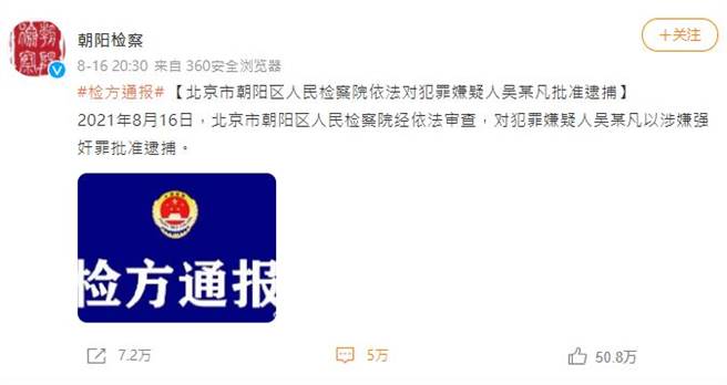 检方依「涉嫌强奸罪」批准逮捕吴亦凡。（图／翻摄自微博）