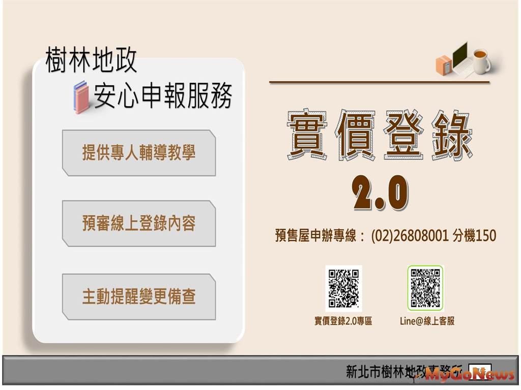 安啦！樹林地政預售屋安心申報服務(圖/樹林地政事務所)
