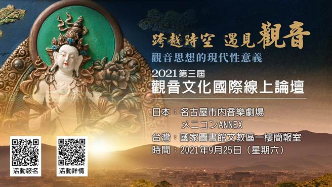 第三届观音文化国际线上论坛将于9月25日登场。（图由灵鹫山佛教教团提供）