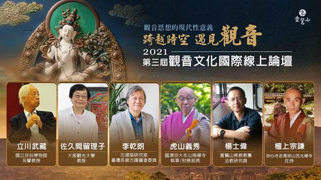 9月25日举办的第三届观音文化国际线上论坛，邀请6位台、日观音研究学者、专家，担任讲者。（图由灵鹫山佛教教团提供）
