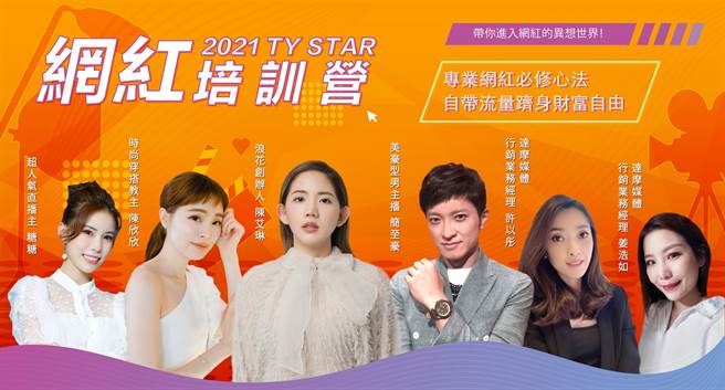 網紅培訓營講師陣容。(圖/台灣新媒體發展協會提供)