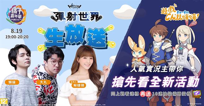 《弹射世界》8月19日节目