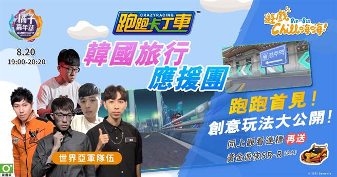 《跑跑卡丁车》8月20日节目