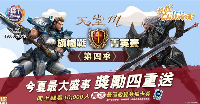 《天堂M》8月21日节目