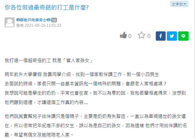 1名女大生分享升大学的暑假，她遇到的奇特打工经验，竟是假扮成孙女，陪伴患失智症的阿嬷。（翻摄自网路论坛「TUN大学网」）