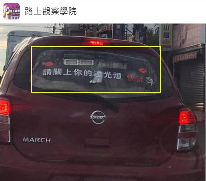 网友分享反制远光灯的装置。（截自脸书社团《路上观察学院》）