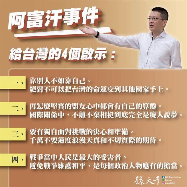 孙大千整理出阿富汗事件给台湾的4个启示。（图／摘自孙大千脸书）