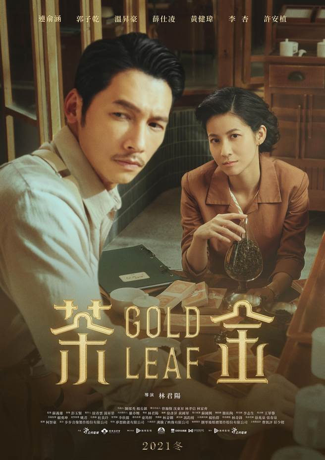 温升豪与连俞涵现身《茶金》前导海报。（公视提供）