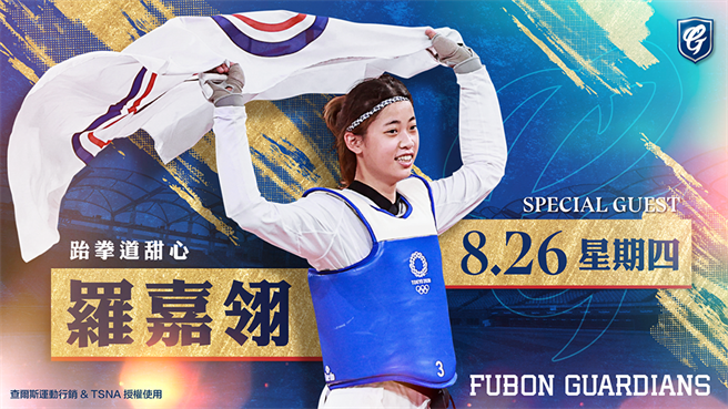 「跆拳道甜心」羅嘉翎將在26日為富邦悍將開球。（富邦悍將提供）