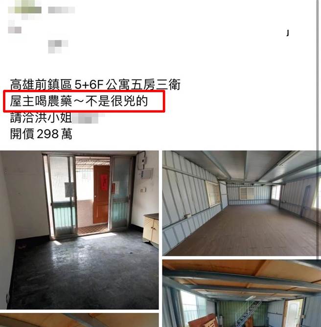 1名网友日前发现1则售屋贴文，内容写道「屋主喝农药，『不是很凶的』」，并开价298万，笑说「我看到什么？请问怎样算凶？」（翻摄自脸书「爆废公社」）