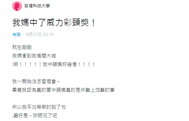 女网友发现妈妈原先将要选的号码写在1张纸条，之后竟是拿着该纸条对奖，因此才会纸条号码与彩券完全相同，笑说全是一场乌龙。（翻摄自Dcard）