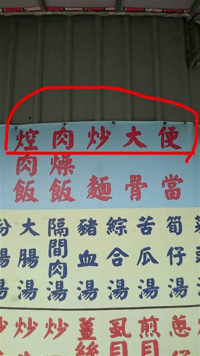 1間餐廳的招牌寫「控肉飯、肉燥飯、炒麵、大骨、便當」，其第1字連在一起就變「控肉炒大便」。（翻攝自臉書「路上觀察學院」）