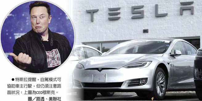 特斯拉提醒，自駕模式可協助車主行駛，但仍須注意路面狀況；上圖為CEO穆斯克。圖／路透、美聯社