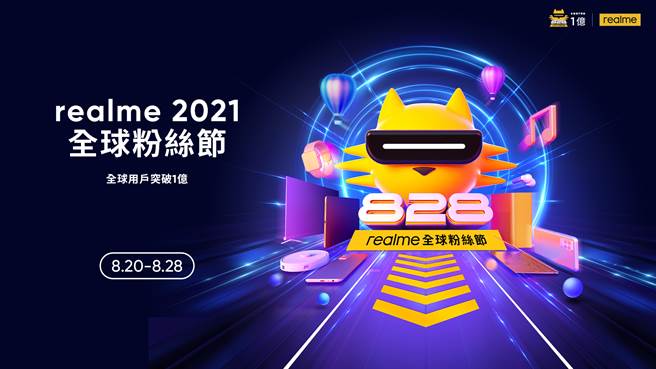 realme2021全球粉丝节祭出眾多好康，邀粉丝共同狂欢年度盛会。（realme提供／黄慧雯台北传真）
