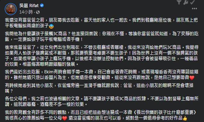 吴凤呼吁家长别让小孩太早接触3C产品。（图／吴凤 Rifat脸书）