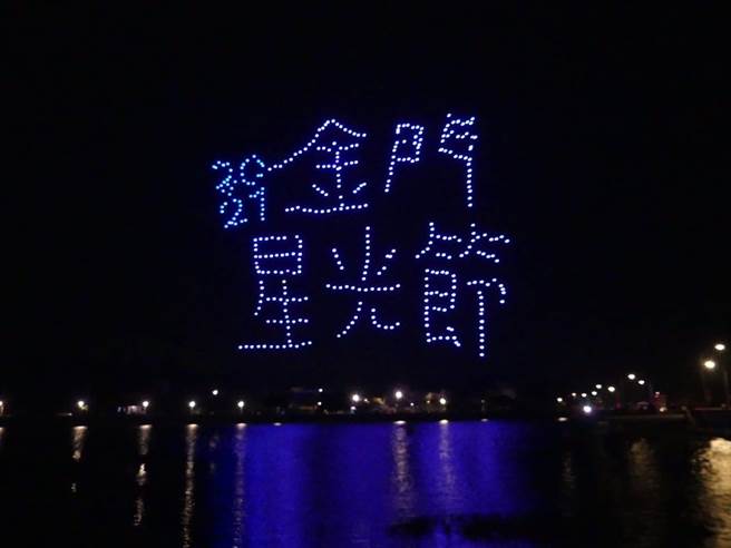 金門星光節400架無人機的燈光秀。（縣府提供）