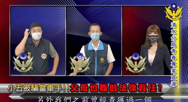 清水警分局长张启祥及侦查队队长林明瑶亲自上节目现身说法。（清水警分局提供／陈淑娥台中传真）