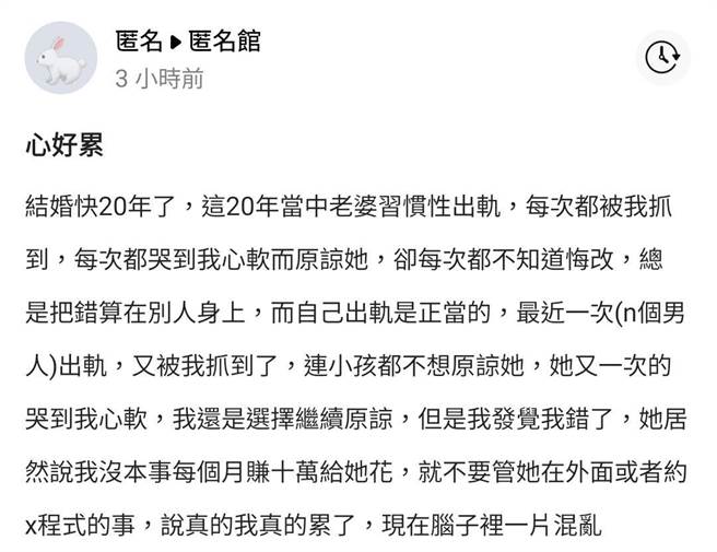 人夫心寒常抓包老婆出軌，卻被怪是自己的錯。（圖／翻攝自爆料公社app/匿名館）