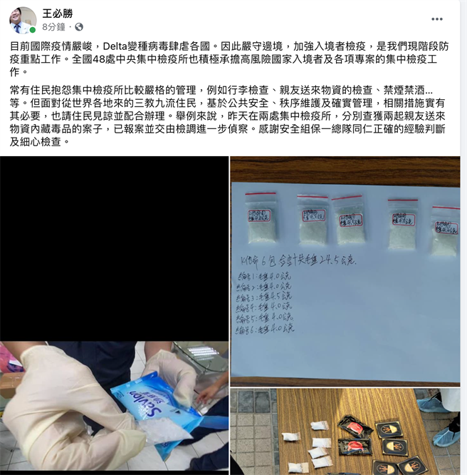 醫福會執行長王必勝今揭露，昨天在2處檢疫所查獲2起親友送來的物資內藏毒品的案子，現正由檢調偵查中。（圖取自王必勝臉書）