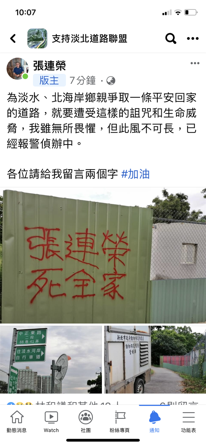 淡北道路预定道路上有人喷漆「张连荣死全家」，支持淡北道路联盟发起人张连荣说已经报警处理（翻摄自张连荣脸书贴文／戴上容新北传真）