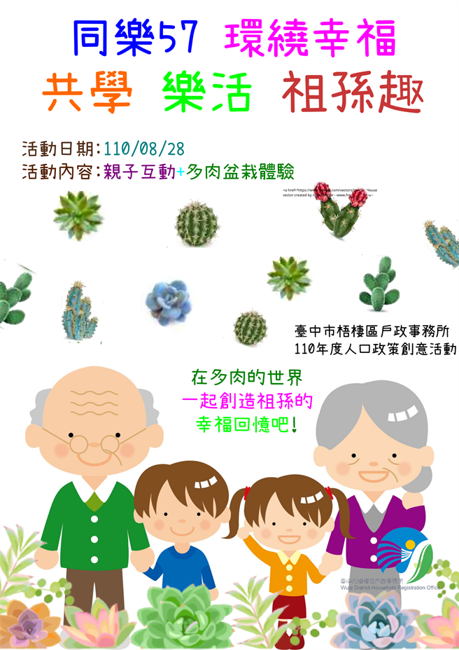 梧栖区户政事务所以「同乐57  环绕幸福」为主题，举办祖父母节线上及实体活动。（梧栖户政事务所提供／陈淑娥台中传真）