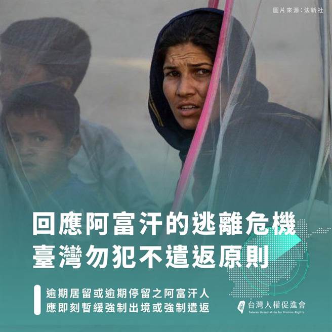 湾人权促进会今天发表声明指出，将持续要求台湾政府应研议难民法或相关的人道签证，若有阿富汗人抵达／转机台湾，不应将试图寻求庇护之人视为单纯的非法入境。（取自台权会脸书）