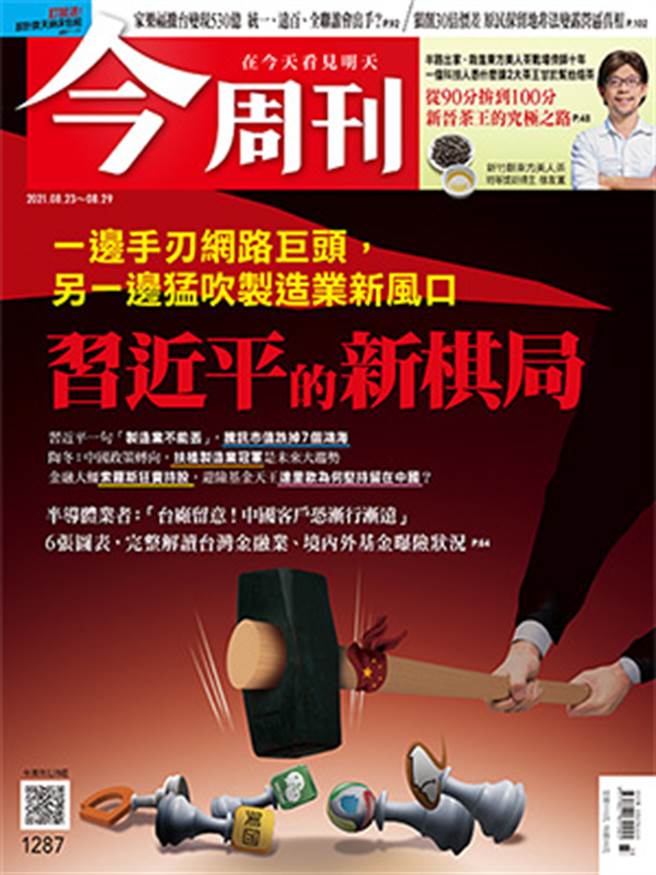 《今周刊》(第1287期)