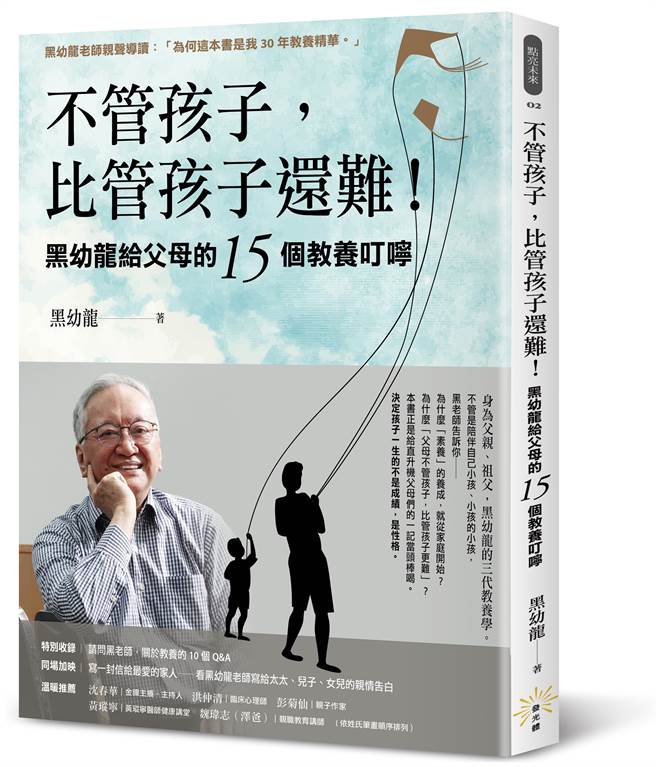 《不管孩子，比管孩子還難！黑幼龍給父母的15個教養叮嚀》/發光體