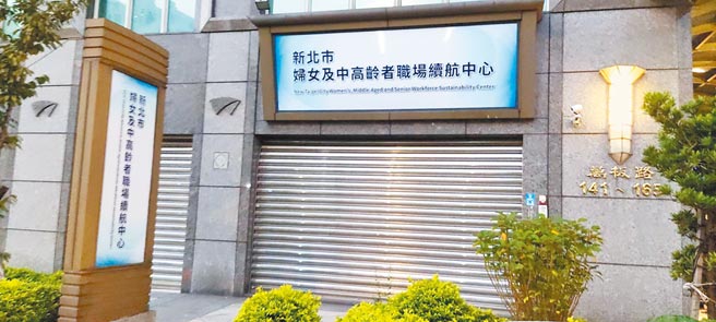 新北市劳工局预计在新北市妇女及中高龄者职场续航中心，增设新北首个银髮人才服务据点。（陈慰慈摄）