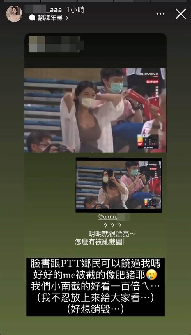 长髮正妹女球迷被神出后，感嘆截图不好看求饶。（图／翻摄当事人IG）