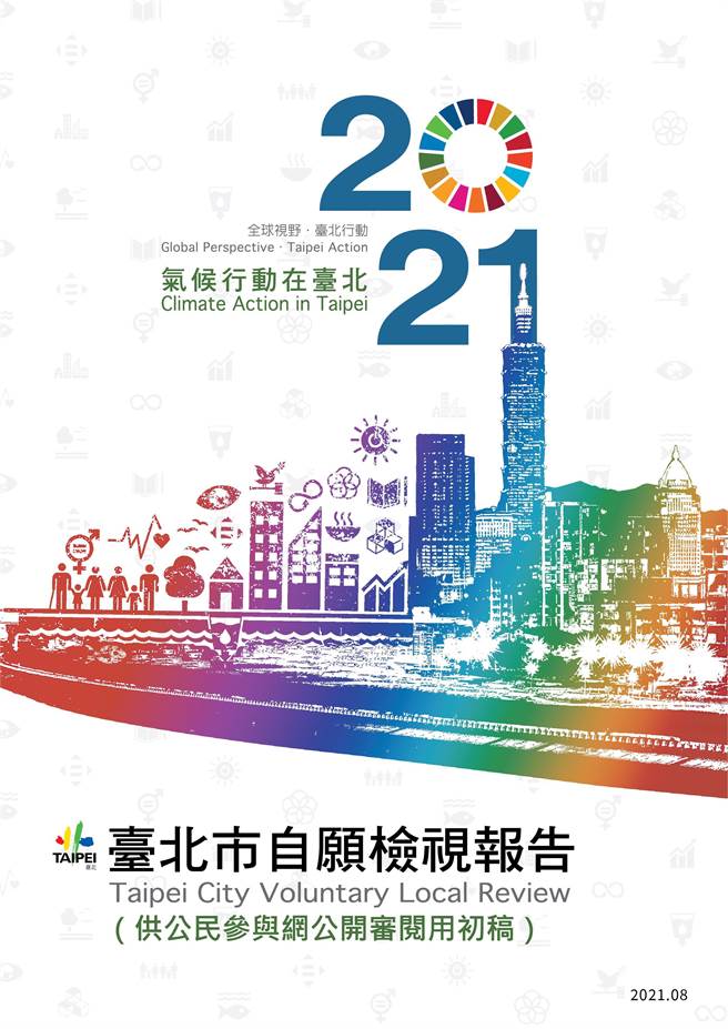 2021台北市自愿检视报告。（台北市环保局提供／张立勋台北传真）