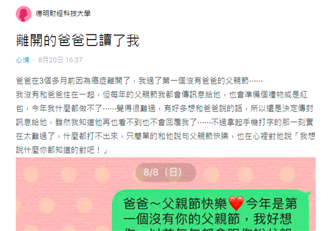 女网友传讯息给父亲，「你永远在我心里」，没想到讯息传出后，对方竟然显示已读，后来得知对方是她的姑丈。（翻摄自Dcard）