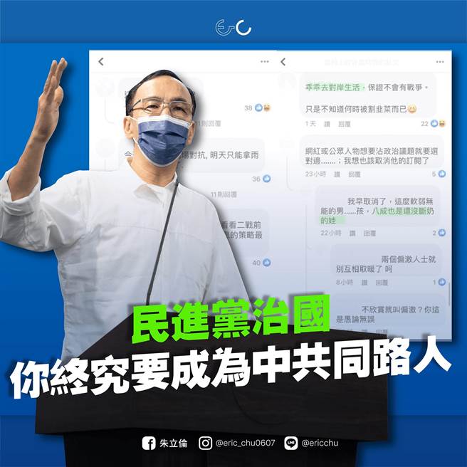 回锅参选国民党主席的前主席朱立伦今说，网红阿滴不过在推特写下「不要战争」，就遭到1450截图出征，依此逻辑「民进党治国，你终究要成为中共同路人」。