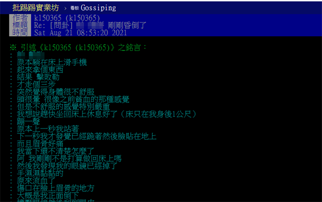 男网友日前躺在床上欲起身上厕所，没想到如厕后突感到一阵晕眩，接着「断片」好几秒，直到恢復意识时，他已成跪姿、头着地，眉骨处受伤爆血。（翻摄自PTT）