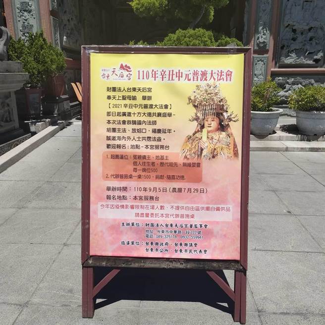 而台東天后宮預計9月5日代辦普度，因應防疫，不提供自由區擺放自備供品。(民眾提供／蔡旻妤台東傳真)