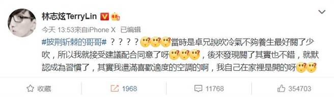 林志炫回應不開冷氣紛爭。(圖/林志炫微博)