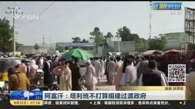 塔利班高級成員表示，塔利班沒有組建臨時政府或過渡政府的計畫。(央視)