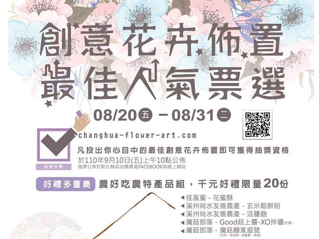 彰化縣17鄉鎮市農會創意花卉布置投票可抽獎。（彰化縣政府提供／吳敏菁彰化傳真）