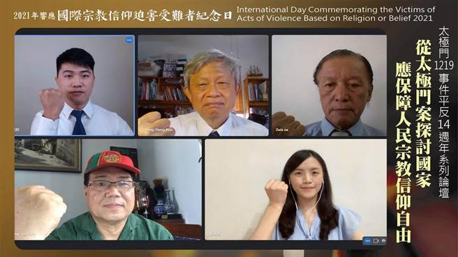 响应「国际宗教信仰迫害受难者纪念日」线上论坛，学者专家呼吁国家平反太极门假案，重视及保障人民的信仰自由。（翻摄画面）
