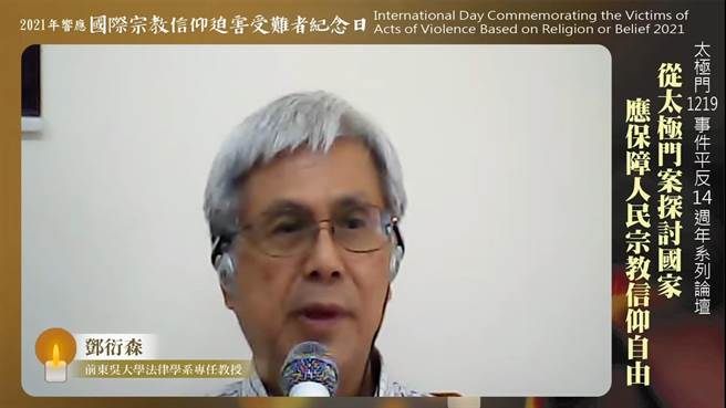 前东吴大学法律学系专任教授邓衍森指出，太极门案是一个制度面上的侵权行为，希望未来国家人权委员会可以反思行政程序法第117条是不是能够确保人民的权利免于受到侵害。（翻摄画面）