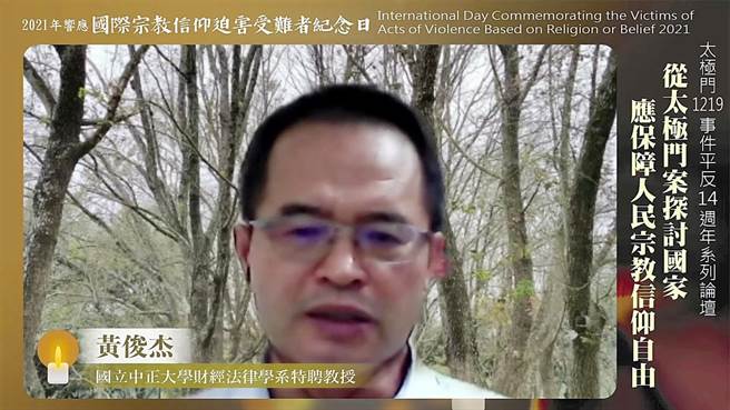 国立中正大学财经法律学系特聘教授黄俊杰指出，2020年发生太极门税案的违法执行，不是单纯财产权的侵犯，而是文化、宗教、信仰的侵犯！（翻摄画面）