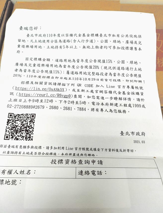 台北市新工處近日寄發1.8萬份「投標讓售私有公設保留地」通知書，資訊不明讓民眾以為是詐騙集團要騙個資。（台北市議員王欣儀研究室提供／張立勳台北傳真）